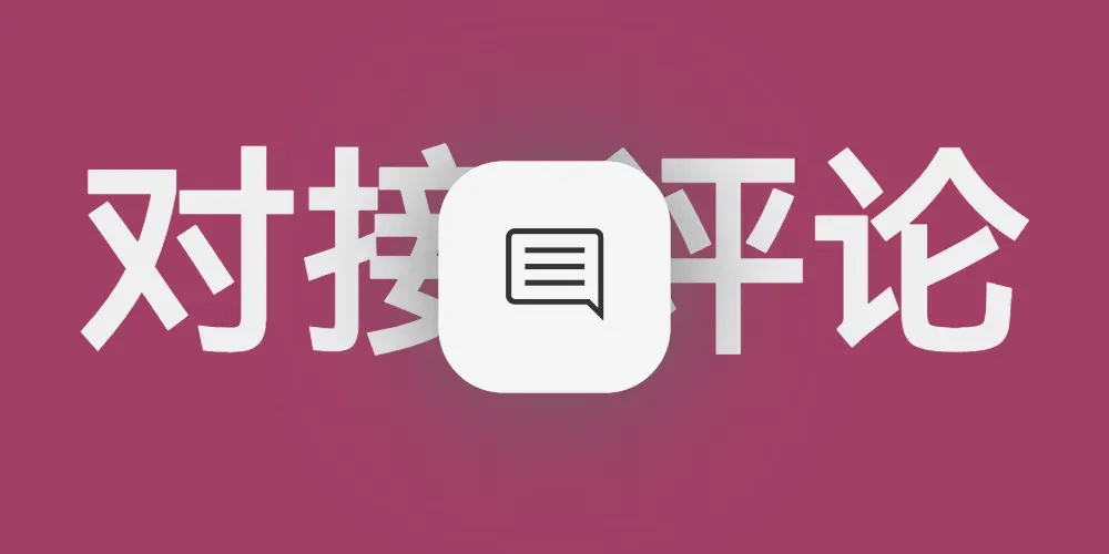 solitude主题对接twikoo评论