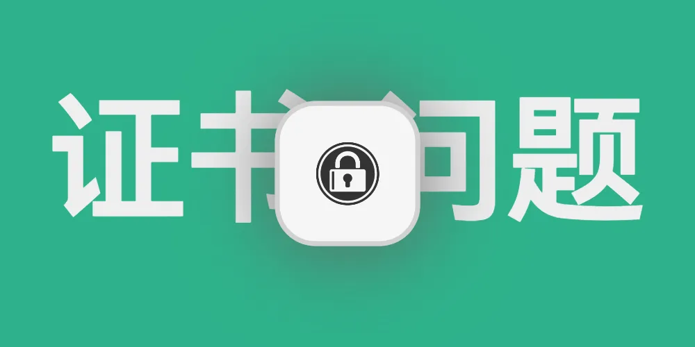 腾讯SSL控制台部署证书的bug