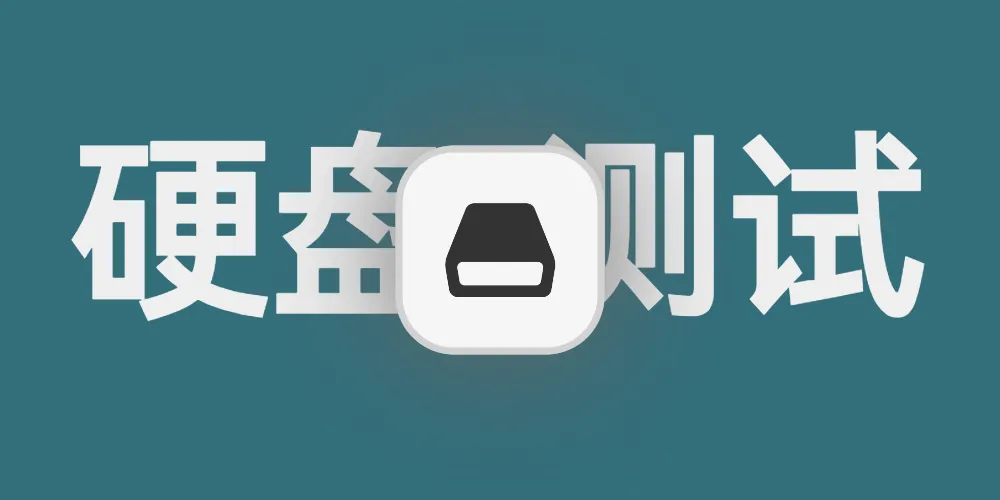使用HD Tune Pro查看硬盘健康度
