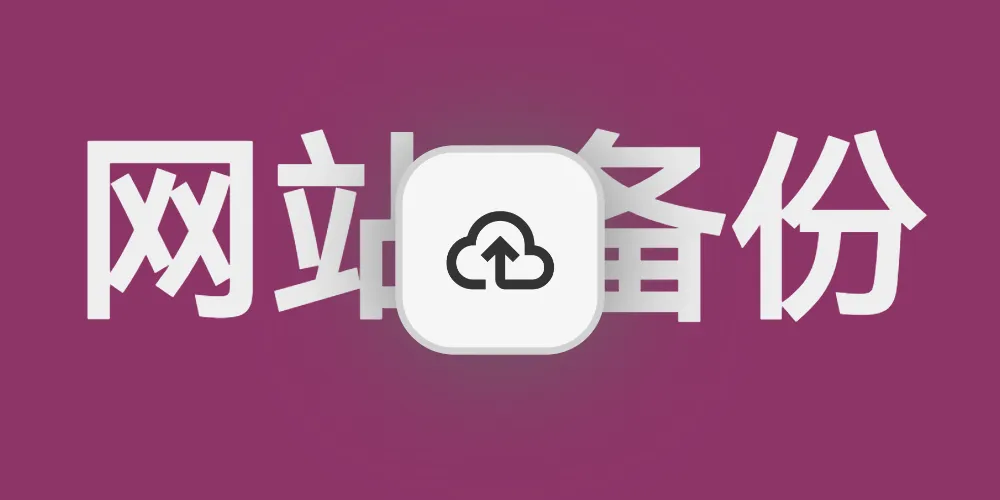 宝塔使用七牛云备份网站