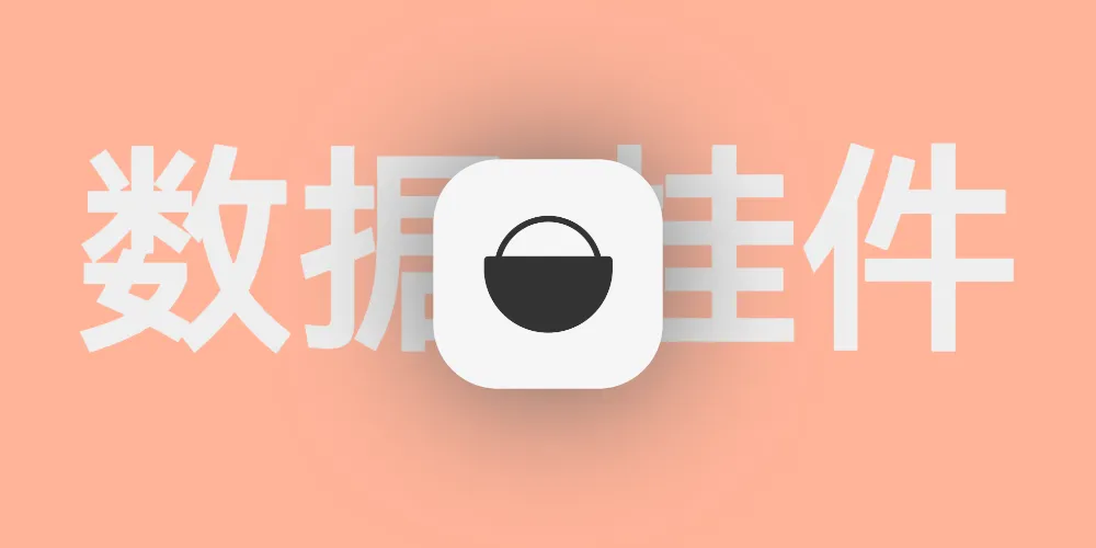 网站使用umami api制作数据挂件