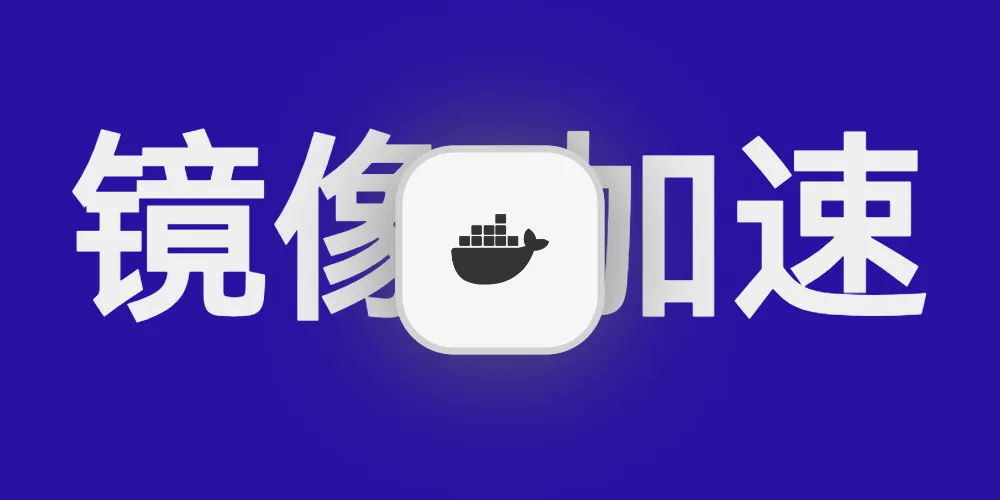 Docker更换国内镜像源