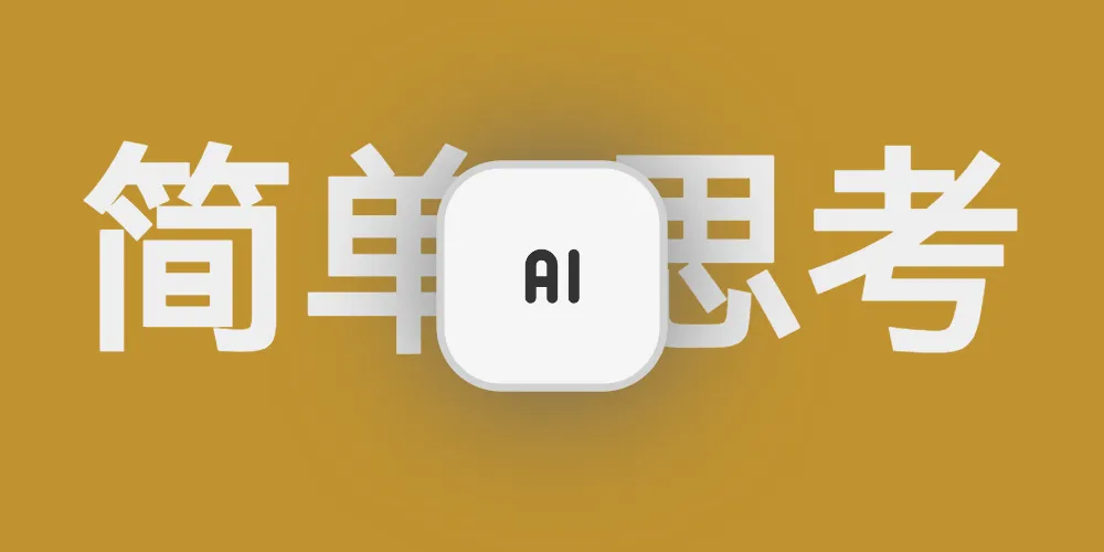 AI编程的一些简单思考