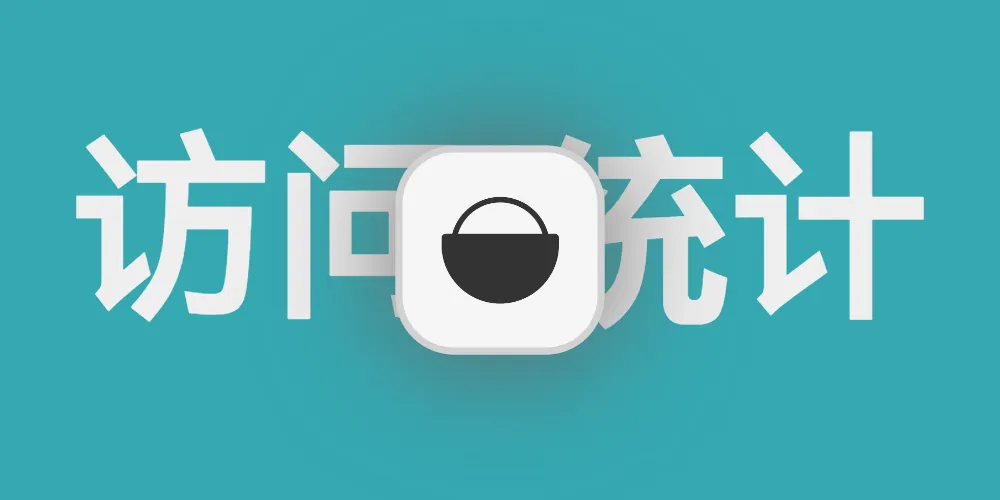 docker部署umami访问统计