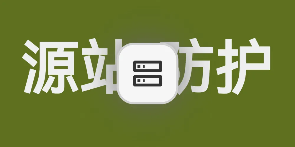 什么是源站防护？关闭后有哪些影响？