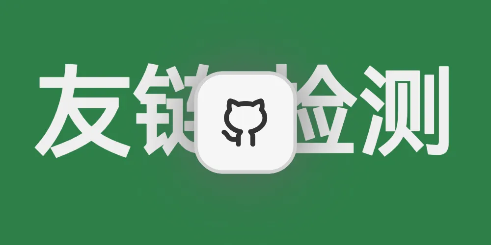 利用Github Actions检测友链状态