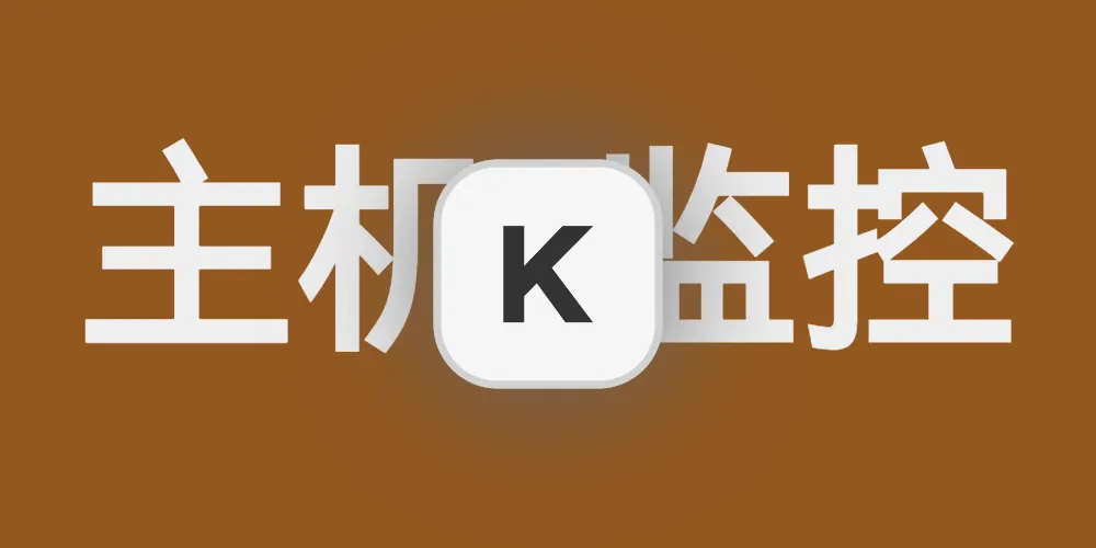 Docker搭建轻量级服务器监控komari