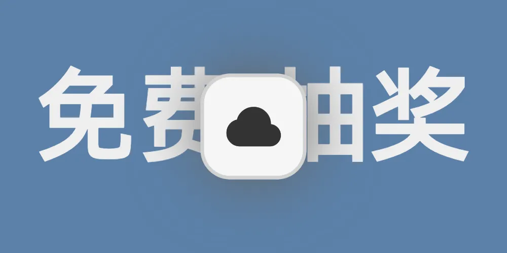 一九云免费抽20台云服务器,快撸！