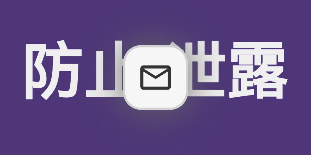 使用阿里企业邮箱隐藏源站真实IP