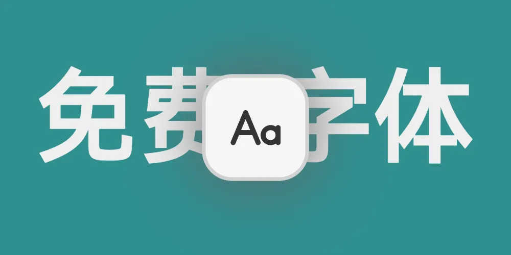 Free Font：可商用免费字体下载