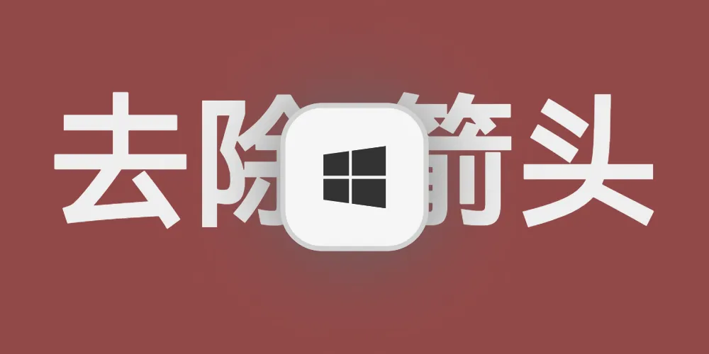 Win10去除快捷方式小箭头