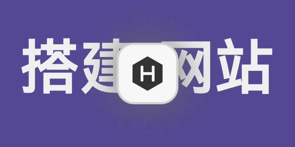 从零开始搭建一个hexo博客