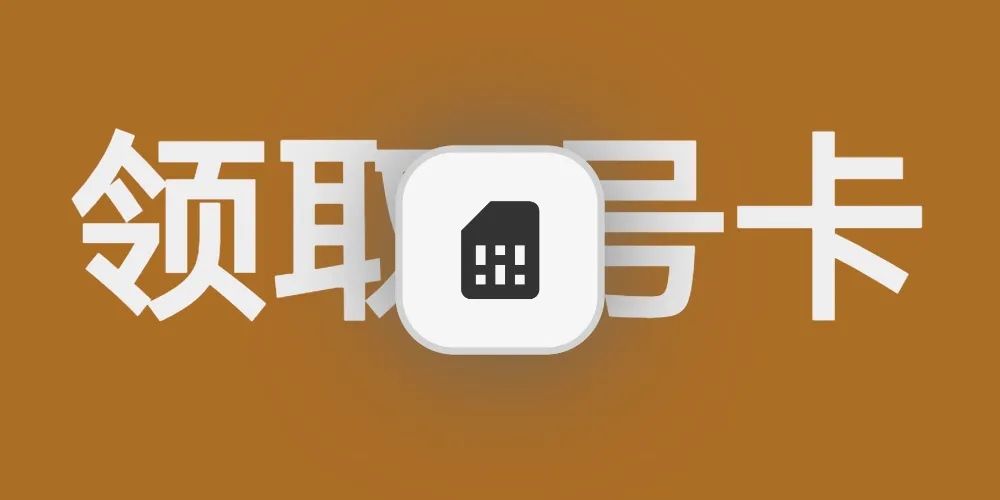 还在为流量发愁吗？快来领取一张流量卡吧！