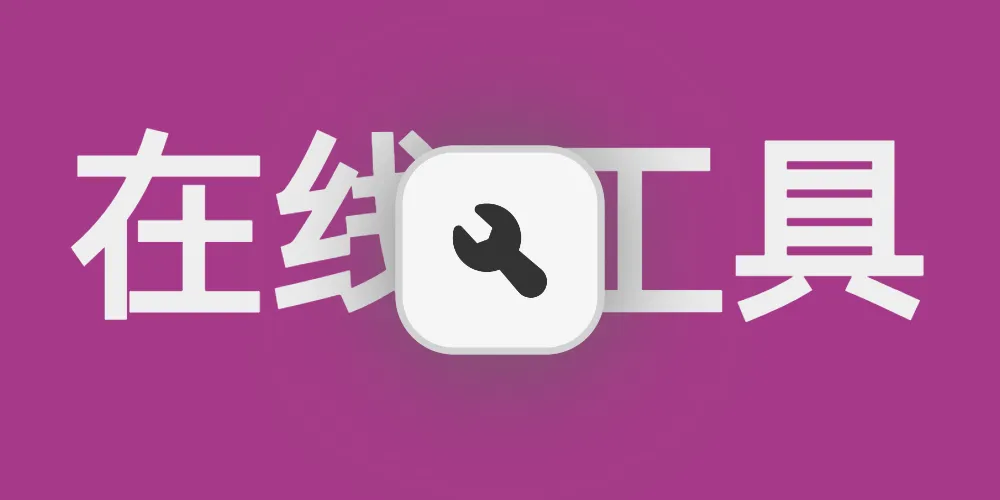 docker部署it-tools小工具