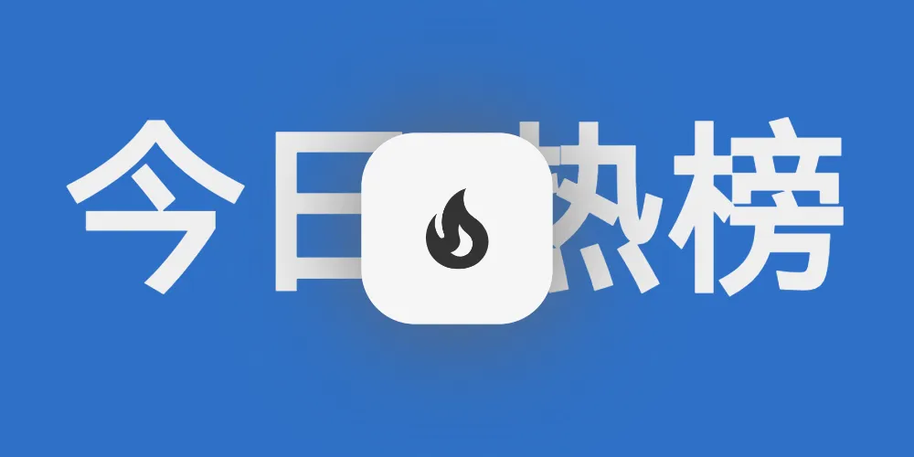 solitude主题添加今日热榜