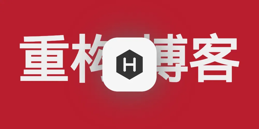告别过去,重新启航