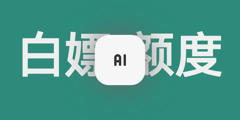 白嫖ClaudeCodeapi额度