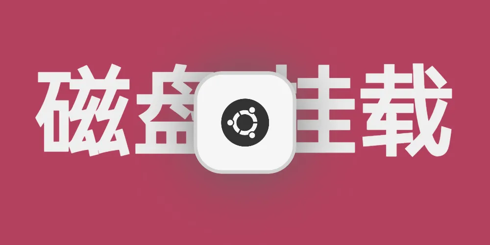 ubuntu系统挂载磁盘