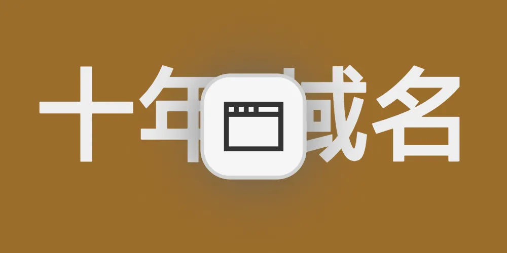 48元十年纯数字xyz域名替代免费二级域名