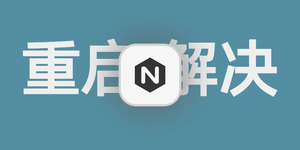 重启Nginx解决了一个小BUG