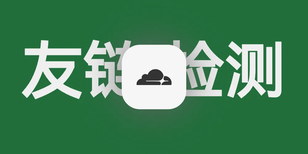 solitude主题添加友链检测
