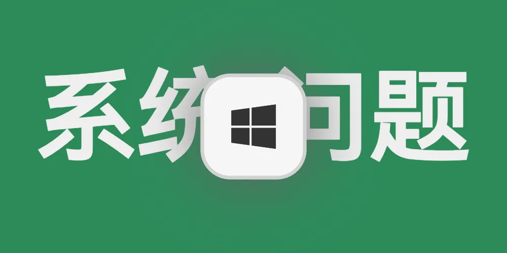 解决WIN10右键此电脑无法打开管理、右键开始菜单无反应