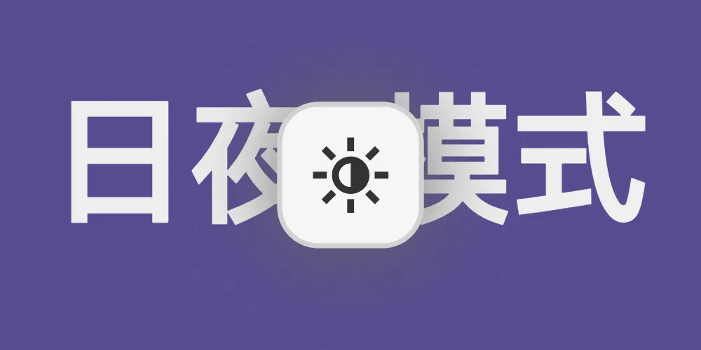 solitude主题几行代码解决日夜模式切换问题