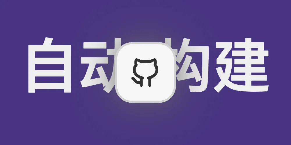 Github Action自动部署hexo网站