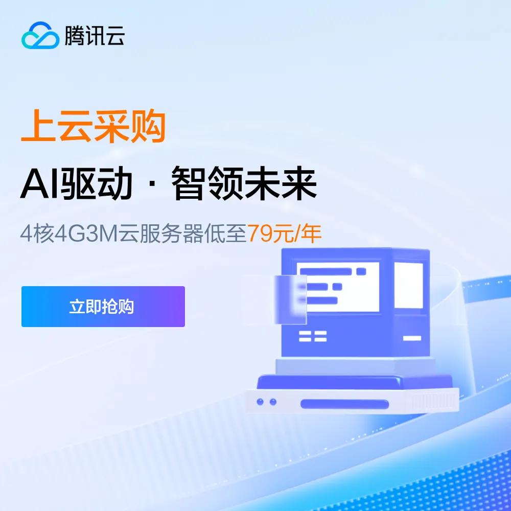 腾讯云